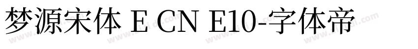梦源宋体 E CN E10字体转换